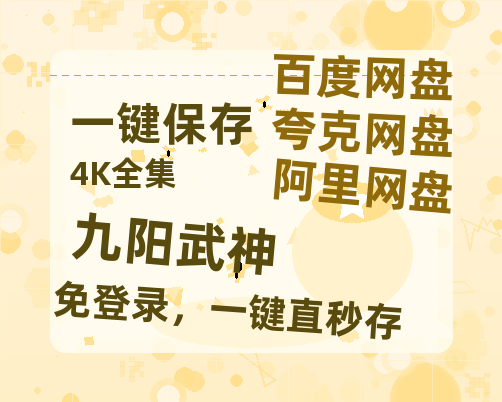 夸克网盘《九阳武神》迅雷BT资源[MP4]高清[HD1280p]夸克网盘-热文榜资源