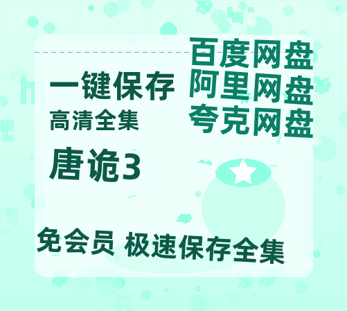 夸克网盘《唐诡3》百度云资源免费观看国语中字阿里云盘高清在线播放-热文榜资源