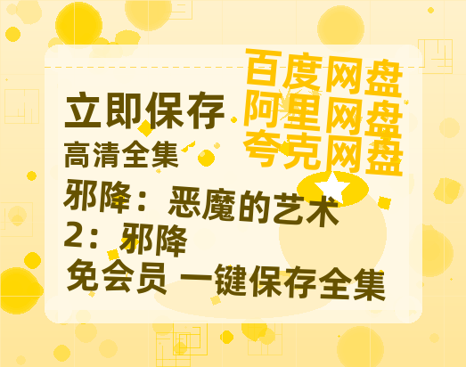 夸克网盘《邪降：恶魔的艺术2：邪降》资源【HD1080P原声版/泄露-MP4原声版】高清百度云网盘 阿里云网盘 夸克网盘-热文榜资源