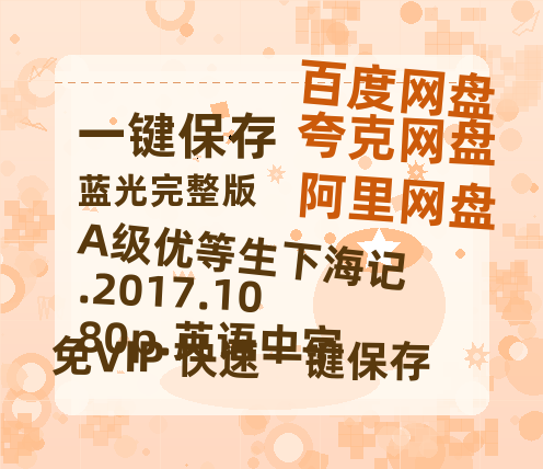 百度网盘 A级优等生下海记.2017.1080p.英语中字 夸克网盘 百度云网盘 阿里云网盘（泄露1080pHD）高清资源迅雷-热文榜资源