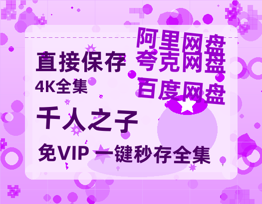 夸克网盘《千人之子 》百度网盘迅雷BT资源[BDHD-MP4MKV]高清网盘-热文榜资源