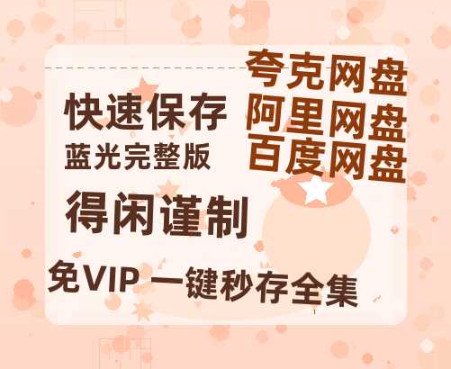 夸克网盘《得闲谨制》百度云网盘 阿里云网盘 夸克网盘 迅雷BT资源[MP4]资源[1080P]-热文榜资源
