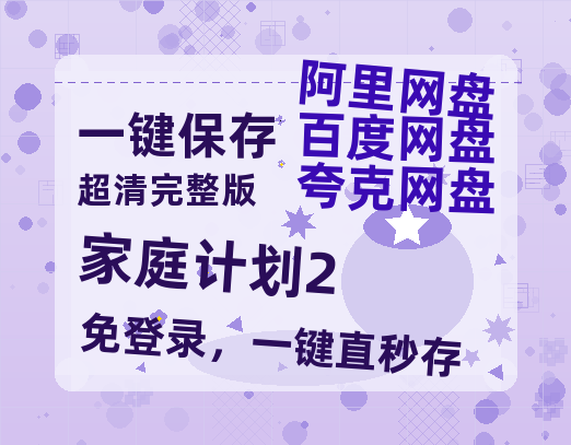 夸克网盘《家庭计划2》百度云网盘 阿里云网盘 夸克网盘 资源[HD-MP4][高清]夸克网盘夸克网盘-热文榜资源