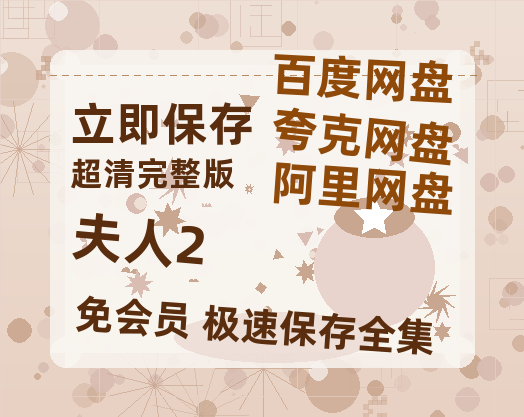 夸克网盘《夫人2》迅雷BT资源种子[HD-1280P超清]百度云资源-热文榜资源