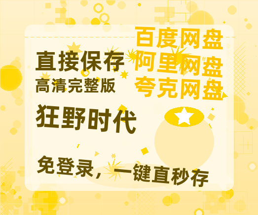 夸克网盘《狂野时代》百度云高清免费【HD1080P】网盘链接资源【1080P高清免费】-热文榜资源