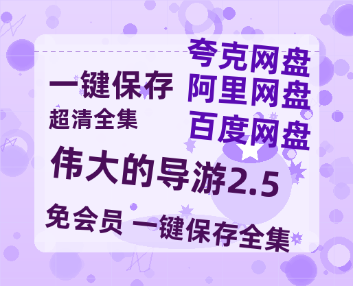 夸克网盘《伟大的导游2.5》迅雷BT资源种子[HD-1280P超清]百度云资源-热文榜资源