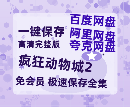 夸克网盘《疯狂动物城2》百度云网盘 阿里云网盘 夸克网盘 资源【bd1280P高清】阿里云盘-热文榜资源