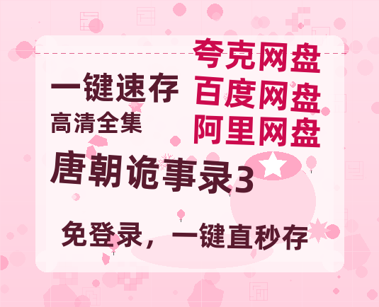 夸克网盘《唐朝诡事录3》百度云网盘 阿里云网盘 夸克网盘 （1080pHD迅雷资源）在线观看-热文榜资源