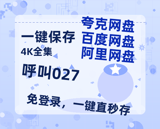 夸克网盘《呼叫027》百度云网盘 阿里云网盘 夸克网盘 【1280P高清】资源夸克网盘链接-热文榜资源