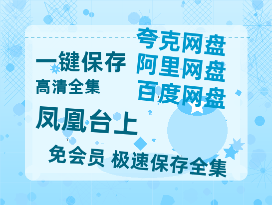 夸克网盘《凤凰台上》百度云网盘 阿里云网盘 夸克网盘 资源免费分享【HD1080p-MP4-泄露】高清资源-热文榜资源