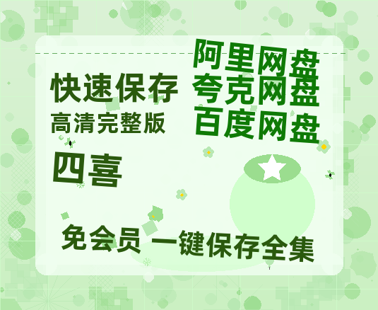 夸克网盘《四喜》百度云在线免费观看（1280P高清）国语资源【1080P高清版】-热文榜资源