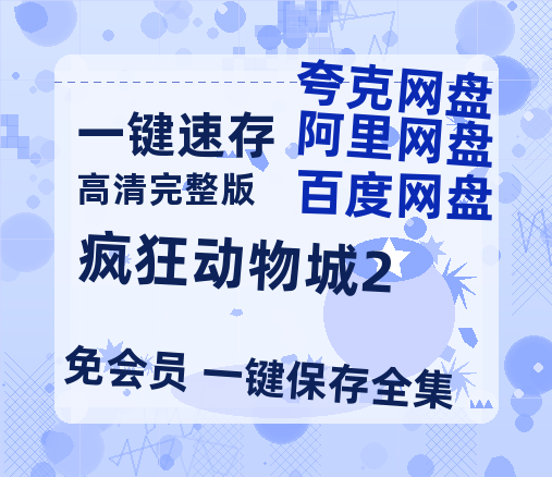 夸克网盘《疯狂动物城2》百度云在线免费观看【高清1080P】资源-热文榜资源