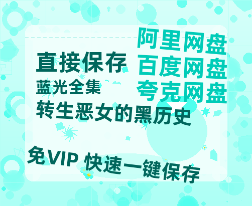 夸克网盘《转生恶女的黑历史》百度云网盘 阿里云网盘 夸克网盘 资源【高清中字】免费磁力链接-热文榜资源