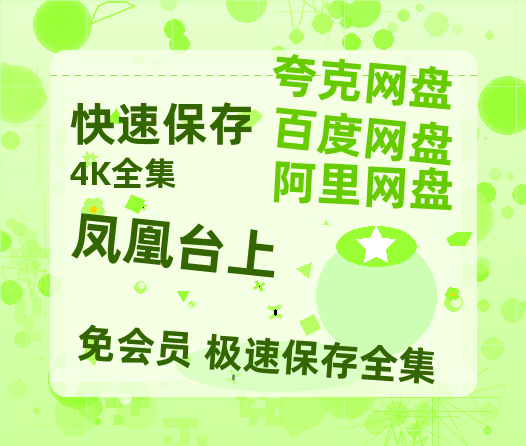 夸克网盘《凤凰台上》在线免费观看【高清1080P】资源【HD1280P/夸克网盘-MP4-高清】-热文榜资源