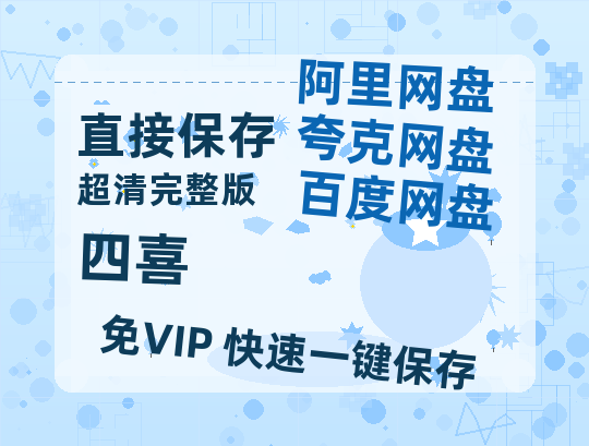 夸克网盘《四喜》百度云网盘 阿里云网盘 夸克网盘 (免费中字HD高清)免费资源在线分享【1080p高清】-热文榜资源