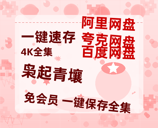 夸克网盘《枭起青壤》百度云网盘 阿里云网盘 夸克网盘 【1080P高清】迅雷云盘【1080p高清】-热文榜资源