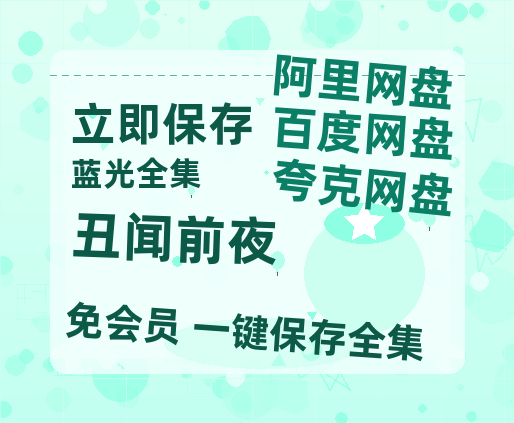 夸克网盘《丑闻前夜》百度云网盘 阿里云网盘 夸克网盘 （1080pHD迅雷资源）在线观看-热文榜资源