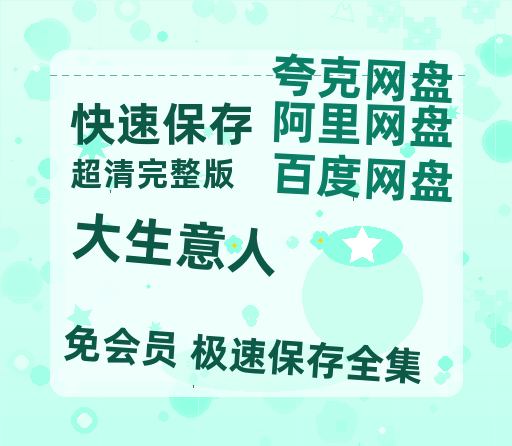 夸克网盘《大生意人》百度云网盘 阿里云网盘 夸克网盘 资源「阿里云盘1080p高清HD资源」迅雷-热文榜资源