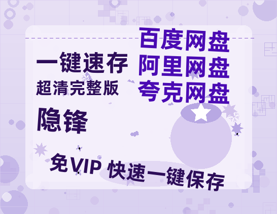夸克网盘《隐锋》百度云免费观看高清国语中字阿里云盘在线播放-热文榜资源