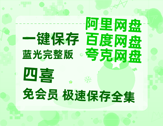 夸克网盘《四喜》百度云资源[1080高清]网盘分享【免费阿里云盘蓝光1280p百度云】-热文榜资源