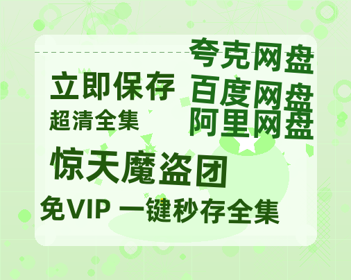 夸克网盘《惊天魔盗团》在线观看免费完整高清版百度云资源(手机版)-热文榜资源