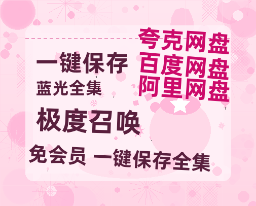 夸克网盘《极度召唤》百度云在线免费观看【1280p】国语资源-热文榜资源