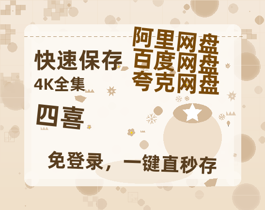 夸克网盘《四喜》百度云[1080p高清电影中字]百度网盘【bd1280P高清】-热文榜资源