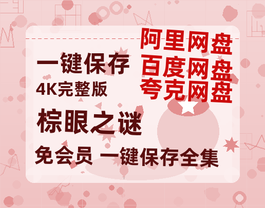 夸克网盘《棕眼之谜》在线观看超清百度云网盘 阿里云网盘 夸克网盘 资源「HD1280P/泄露-MP4」免费链接【1280P高清版】-热文榜资源