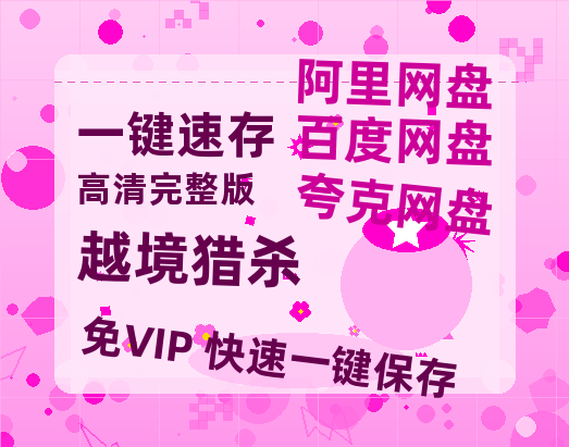 夸克网盘《越境猎杀》百度云网盘 阿里云网盘 夸克网盘 资源免费分享HD1080p高清资源-热文榜资源