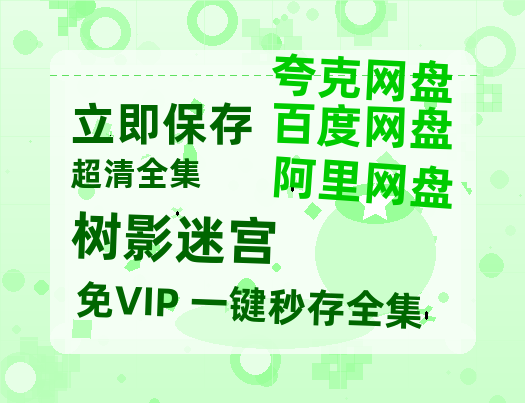 夸克网盘《树影迷宫》百度云网盘 阿里云网盘 夸克网盘 资源在线免费观看【1080P高清免费】链接【1280P网盘共享】-热文榜资源