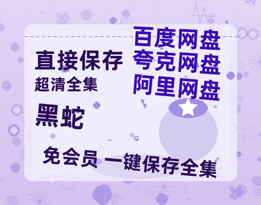 夸克网盘《黑蛇》百度云网盘 阿里云网盘 夸克网盘 [MP41080P]阿里云盘资源-热文榜资源