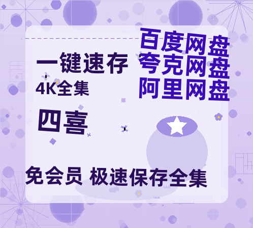 夸克网盘《四喜》百度网盘资源高清版在线观看【HD1080P/泄露-MP4】免费-热文榜资源