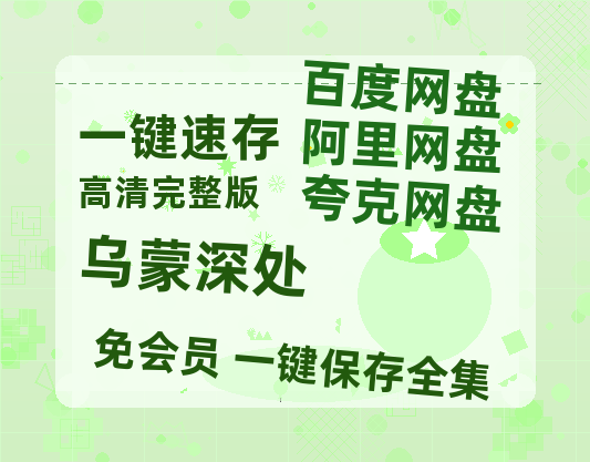 夸克网盘《乌蒙深处》迅雷BT种子（HD1080P高清版/泄露-MP4）百度云网盘 阿里云网盘 夸克网盘-热文榜资源