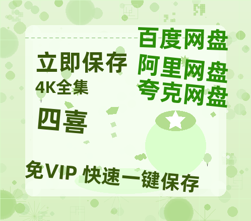 夸克网盘《四喜》百度云网盘 阿里云网盘 夸克网盘 （泄露1080pHD）高清资源迅雷-热文榜资源