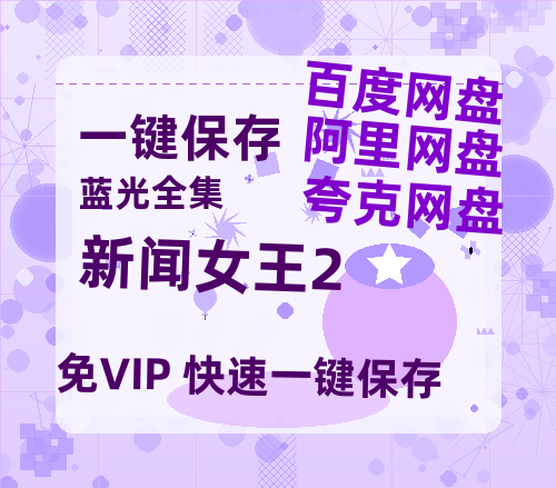 夸克网盘《新闻女王2》迅雷BT资源[MKV]高清阿里云盘[1280P]资源-热文榜资源