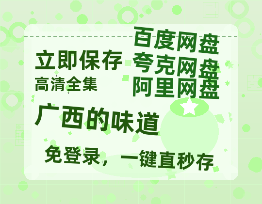 夸克网盘《广西的味道》百度云BD1024p/1080p/Mp4」免费资源分享-热文榜资源