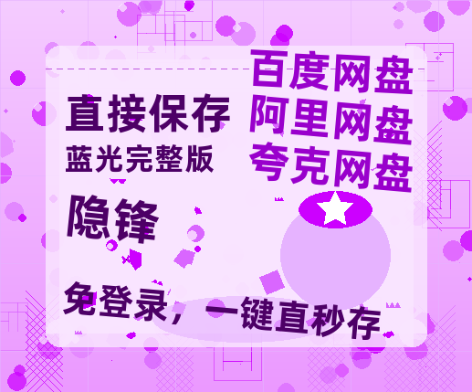 夸克网盘《隐锋》百度云网盘 阿里云网盘 夸克网盘 英语中字【BD1280P/泄露-MP4】资源高清版-热文榜资源