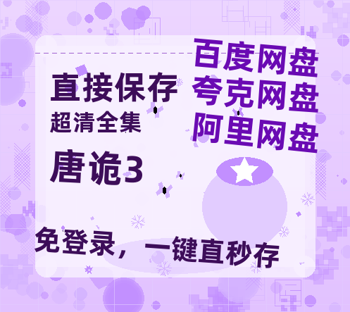 夸克网盘《唐诡3》百度网盘国语中字高清电影资源免费【1280P阿里云盘】-热文榜资源