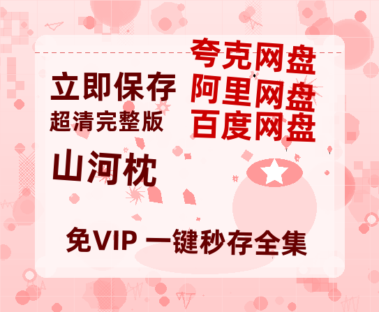 夸克网盘《山河枕》百度云[1080p高清电影中字]百度网盘【超清1280P】-热文榜资源