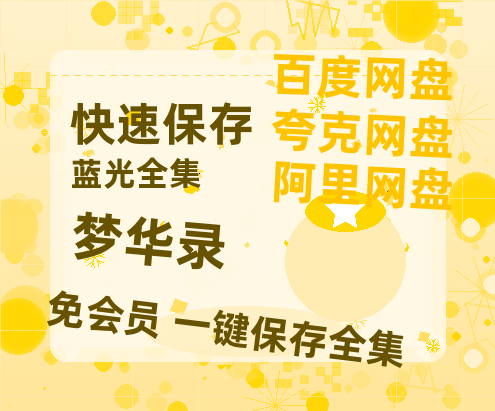 夸克网盘《梦华录》百度云网盘 阿里云网盘 夸克网盘 资源[HD1080P高清]免费在线观看-热文榜资源