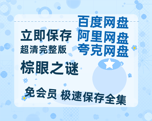 夸克网盘《棕眼之谜》百度云资源【1080P高清粤语中字】夸克网盘-热文榜资源