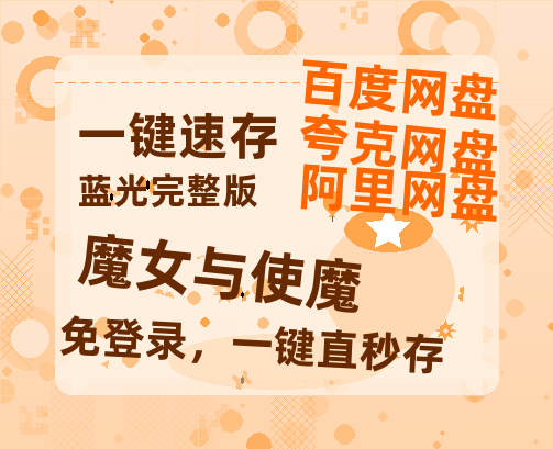 夸克网盘《魔女与使魔》百度云网盘 阿里云网盘 夸克网盘 DVD版免费(免费观看)【1280p高清】-热文榜资源