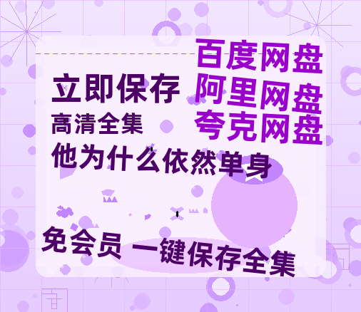 夸克网盘《他为什么依然单身》百度云网盘 阿里云网盘 夸克网盘 资源【1280P高清】阿里云盘链接-热文榜资源