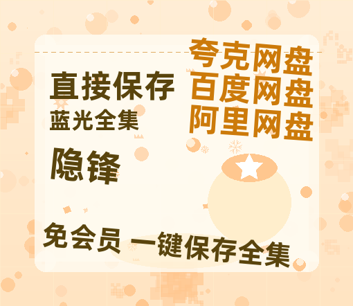 夸克网盘《隐锋》百度云在线免费观看（1280P高清）国语资源-热文榜资源