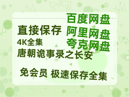 夸克网盘《唐朝诡事录之长安》百度云网盘 阿里云网盘 夸克网盘 【1280P高清免费】阿里云盘资源-热文榜资源