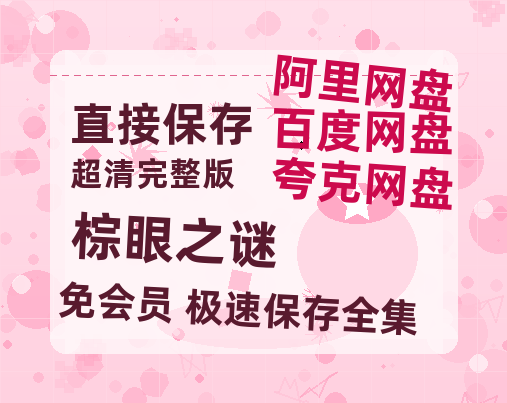 夸克网盘《棕眼之谜》百度云资源网盘1080p泄露版加长版链接迅雷-热文榜资源