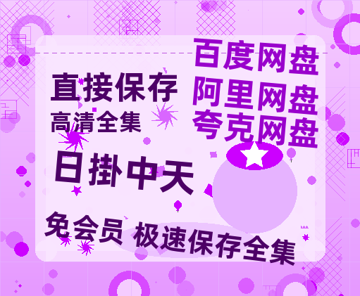 夸克网盘《日掛中天》资源【HD1080P原声版/泄露-MP4原声版】高清百度云网盘 阿里云网盘 夸克网盘【1080P】-热文榜资源