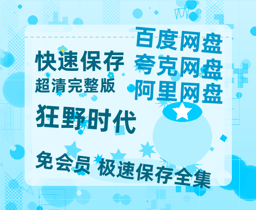 夸克网盘《狂野时代》百度云网盘 阿里云网盘 夸克网盘 资源[HD1080p高清]免费在线观看【完整HD1080p/MP4中字】-热文榜资源