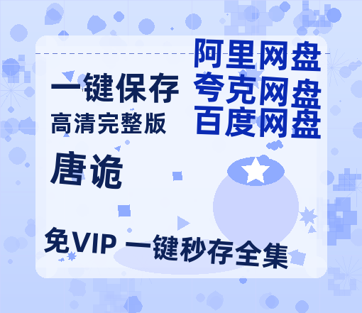 夸克网盘《唐诡》百度网盘资源在线观看泄露【1080p/mp4】阿里云盘高清版-热文榜资源