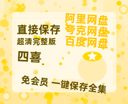 夸克网盘《四喜》百度云网盘 阿里云网盘 夸克网盘 资源【HD1080P】资源【HD1080P高清】-热文榜资源